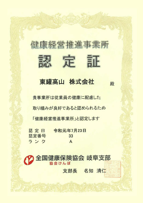 ぎふ健康経営推進事業所認定