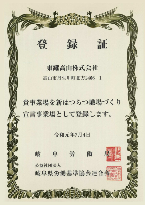 新はつらつ職場づくり宣言事業場登録